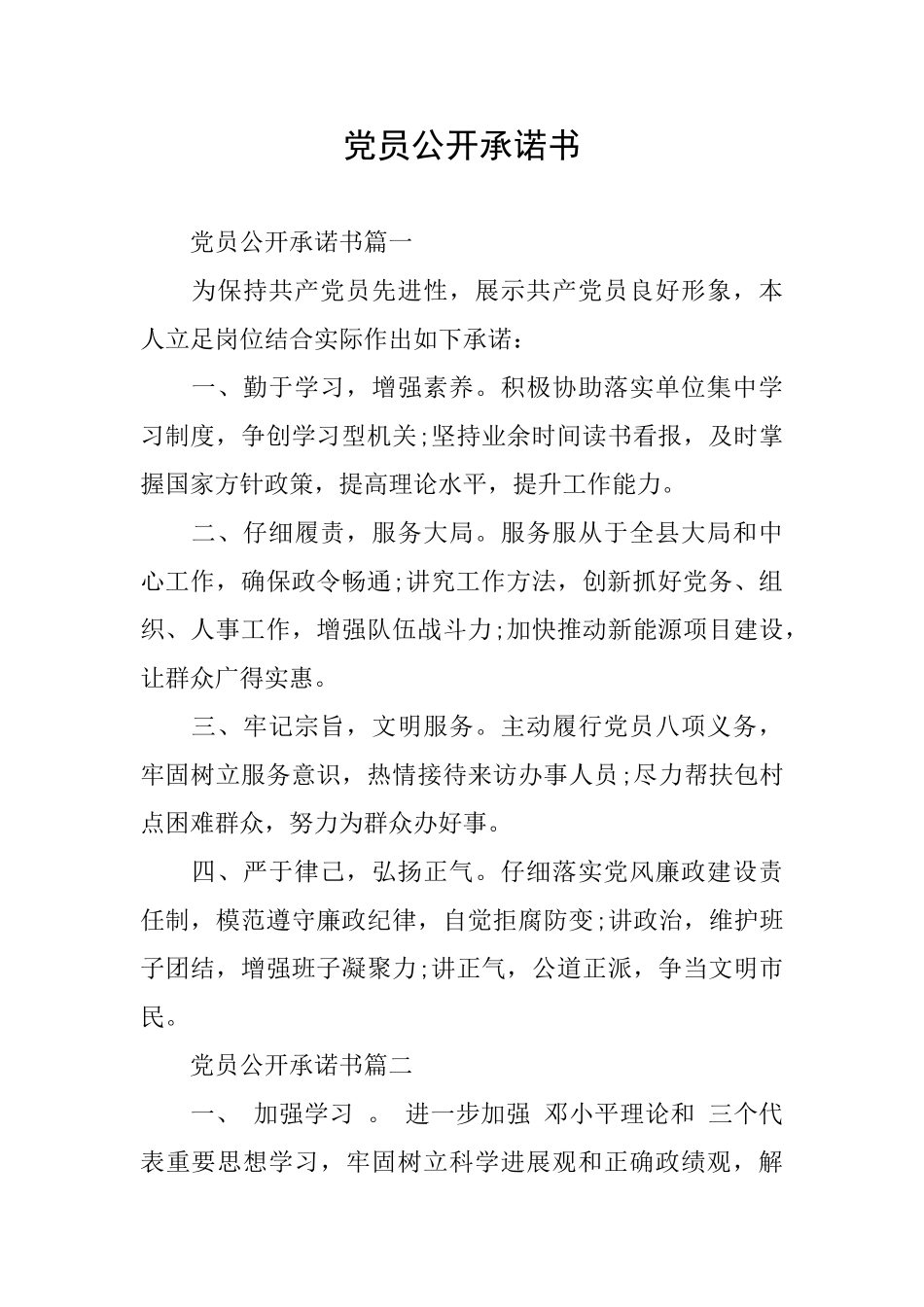 党员公开承诺书_第1页