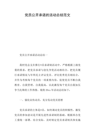 党员公开承诺的活动总结范文