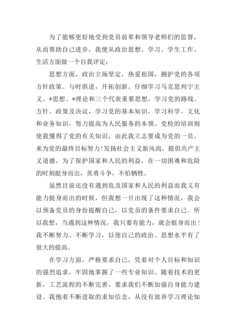 党员入党的自我鉴定范文_第3页