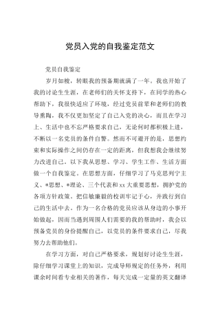 党员入党的自我鉴定范文