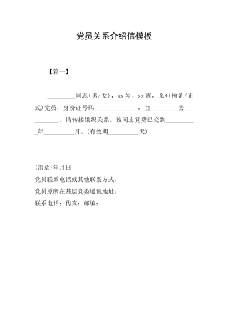 党员关系介绍信模板