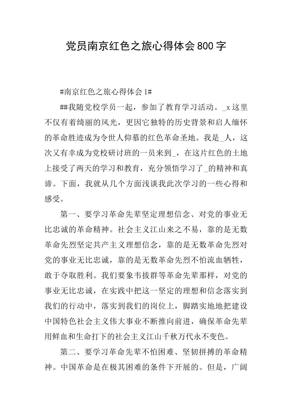 党员南京红色之旅心得体会800字_第1页