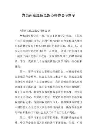 党员南京红色之旅心得体会800字