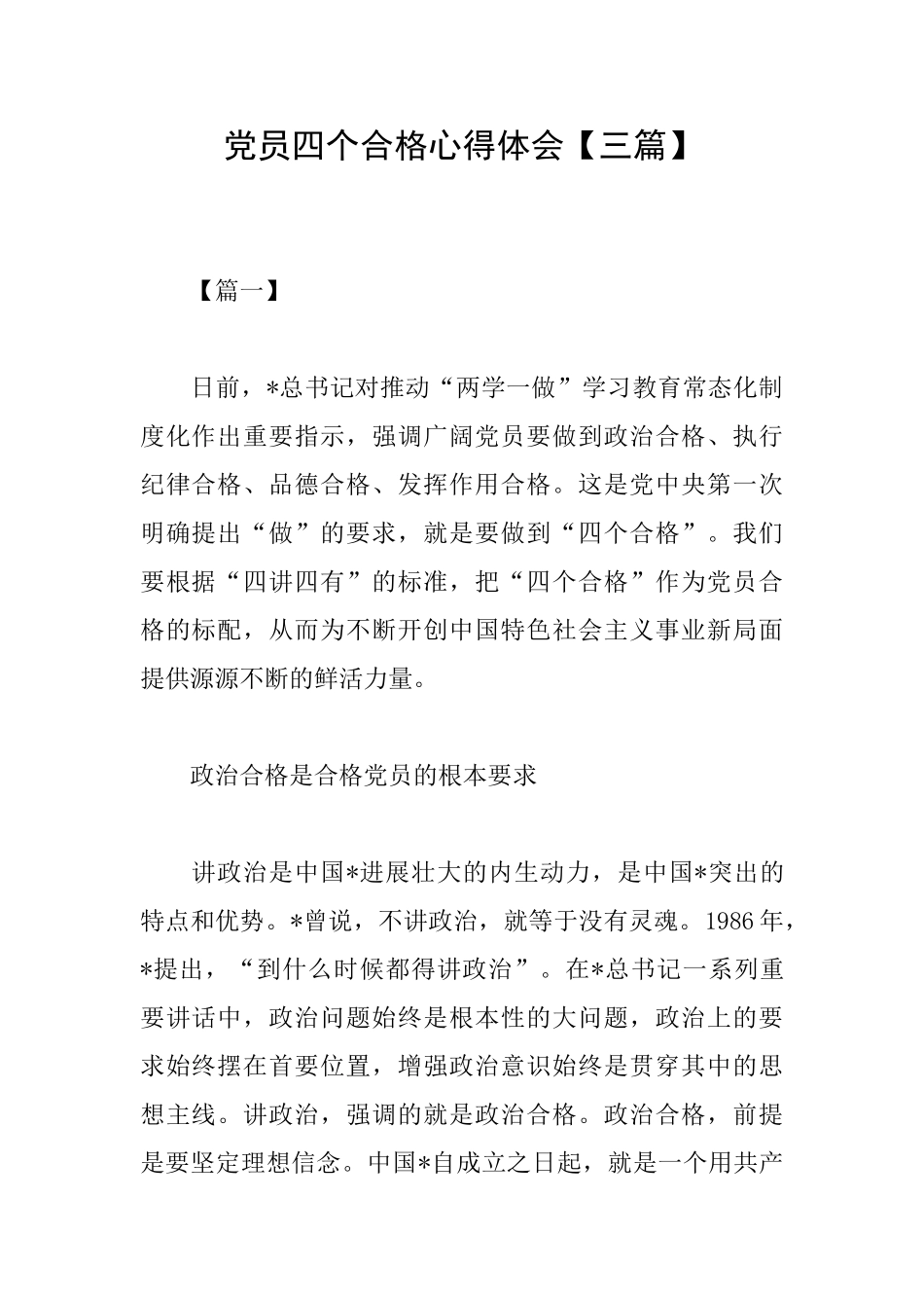 党员四个合格心得体会_第1页