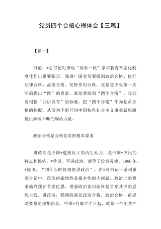党员四个合格心得体会