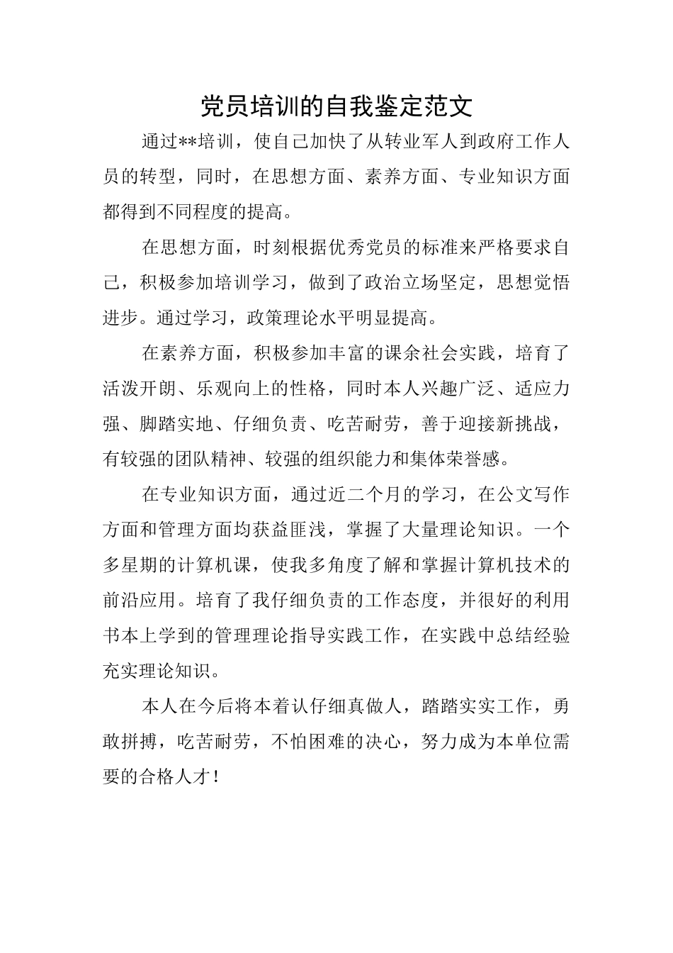 党员培训的自我鉴定范文_第1页