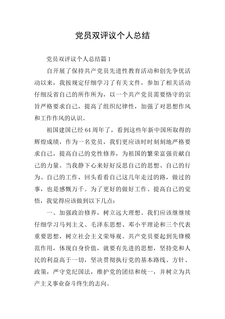 党员双评议个人总结_第1页