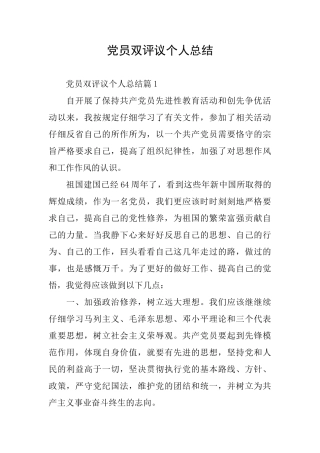党员双评议个人总结