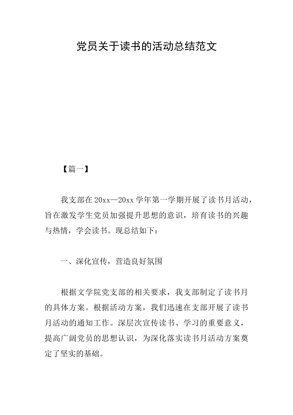 党员关于读书的活动总结范文_第1页
