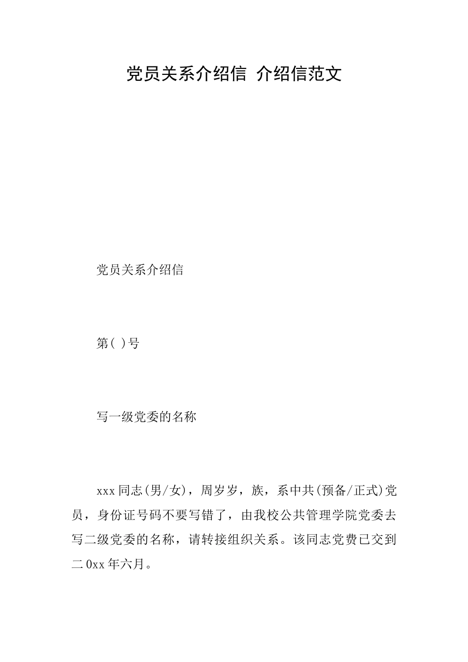 党员关系介绍信介绍信范文_第1页