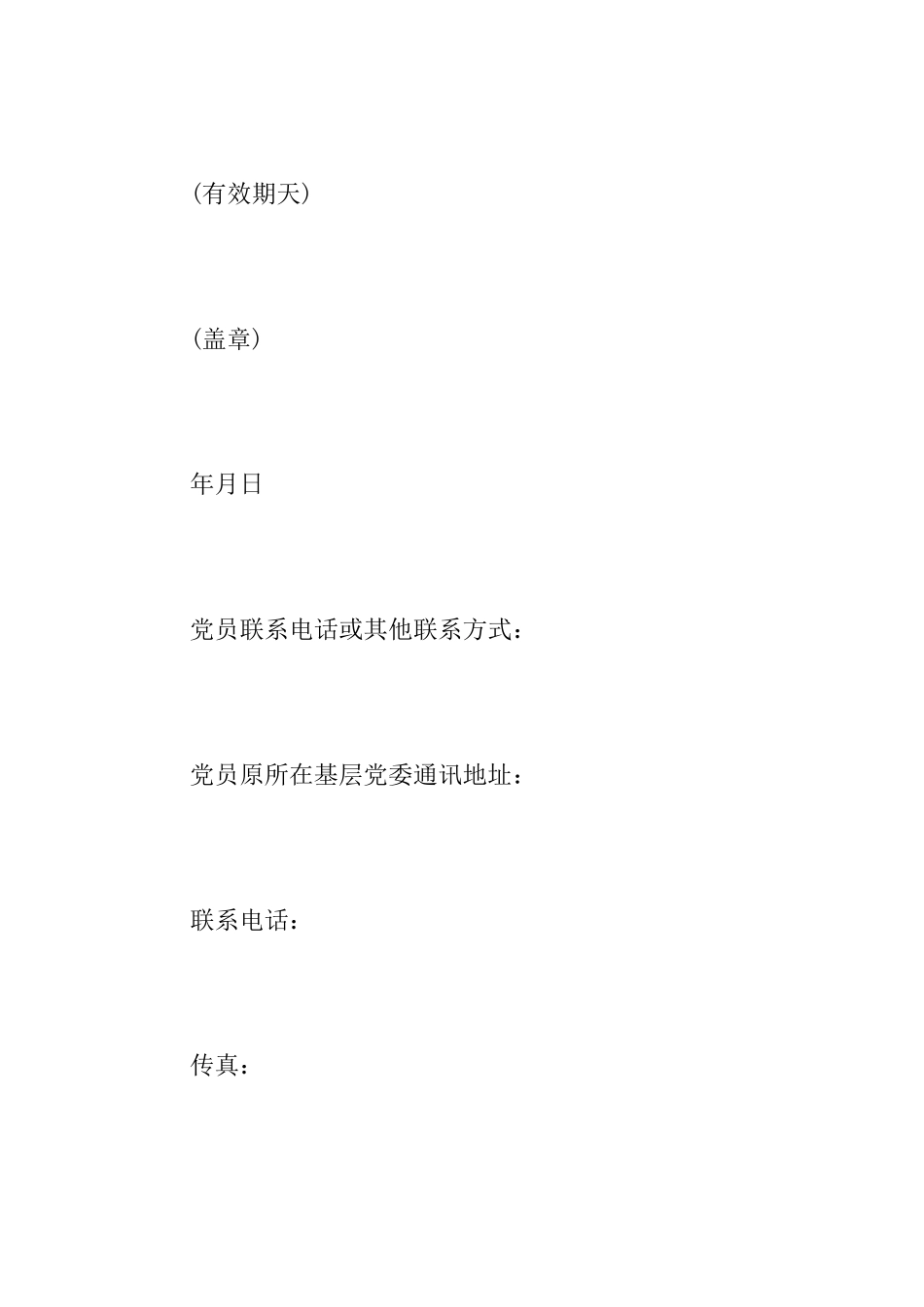 党员关系介绍信介绍信范文_第2页