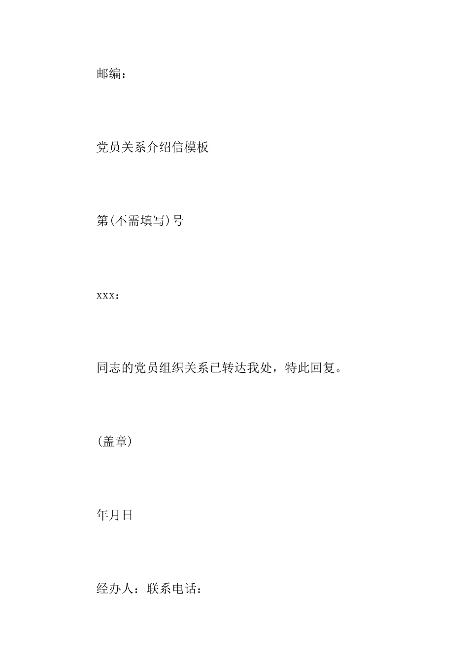 党员关系介绍信介绍信范文_第3页