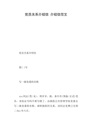 党员关系介绍信介绍信范文