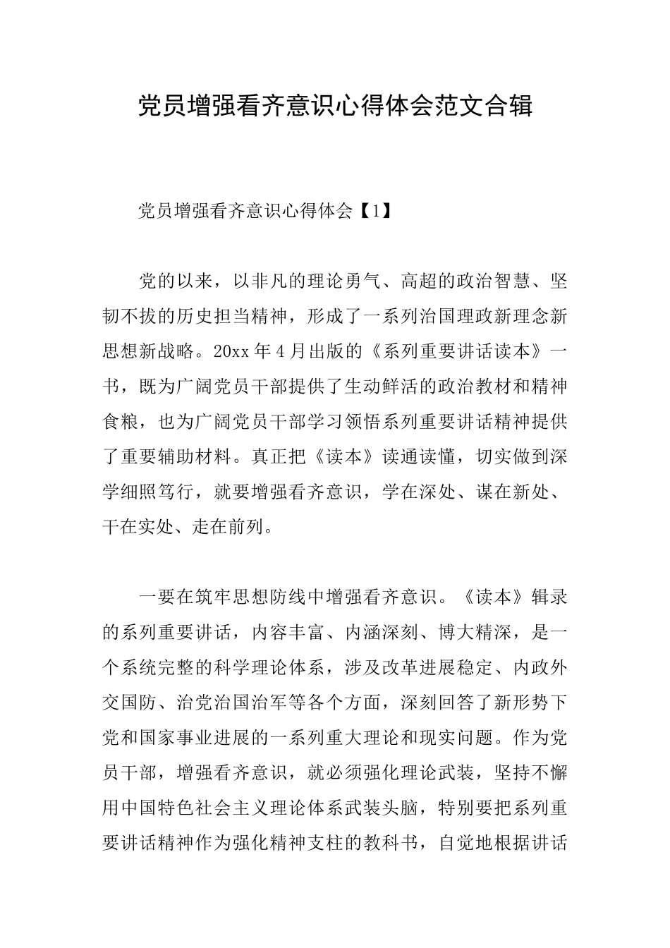 党员增强看齐意识心得体会范文合辑_第1页