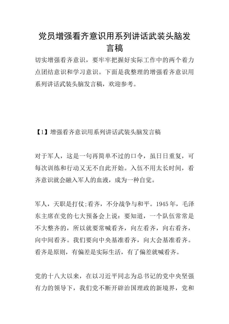 党员增强看齐意识用系列讲话武装头脑发言稿_第1页