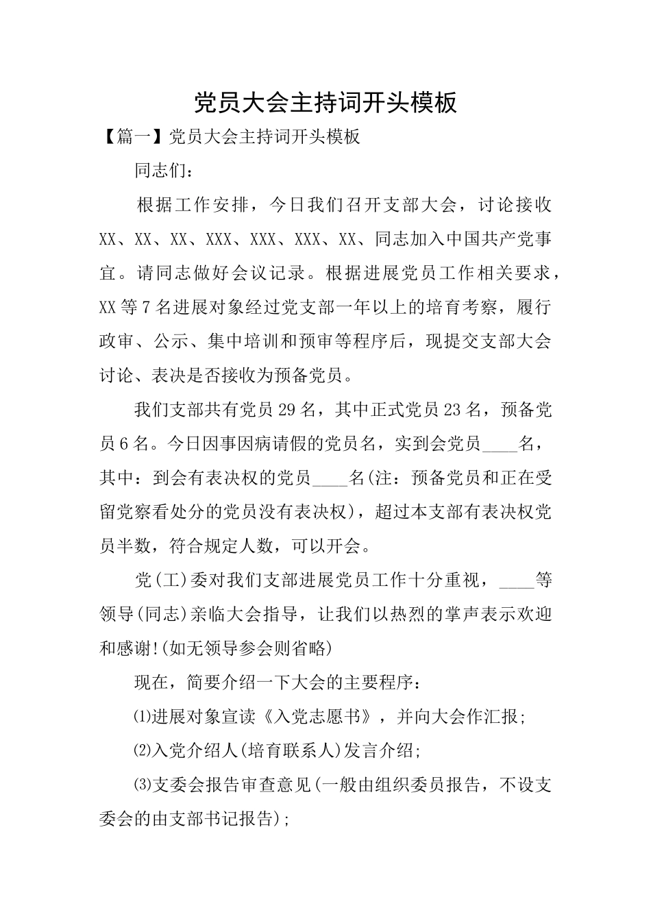 党员大会主持词开头模板_第1页