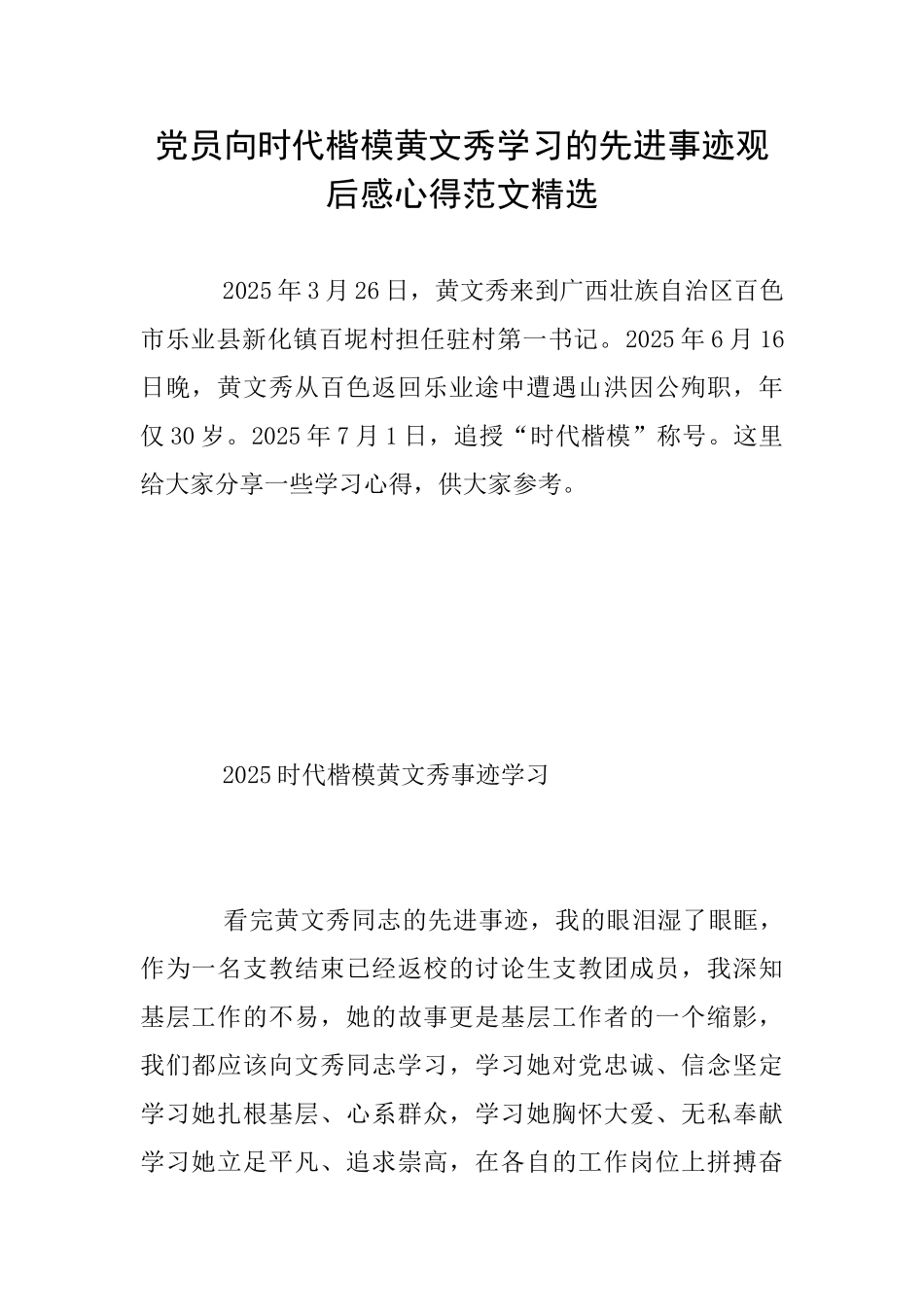 党员向时代楷模黄文秀学习的先进事迹观后感心得范文精选_第1页