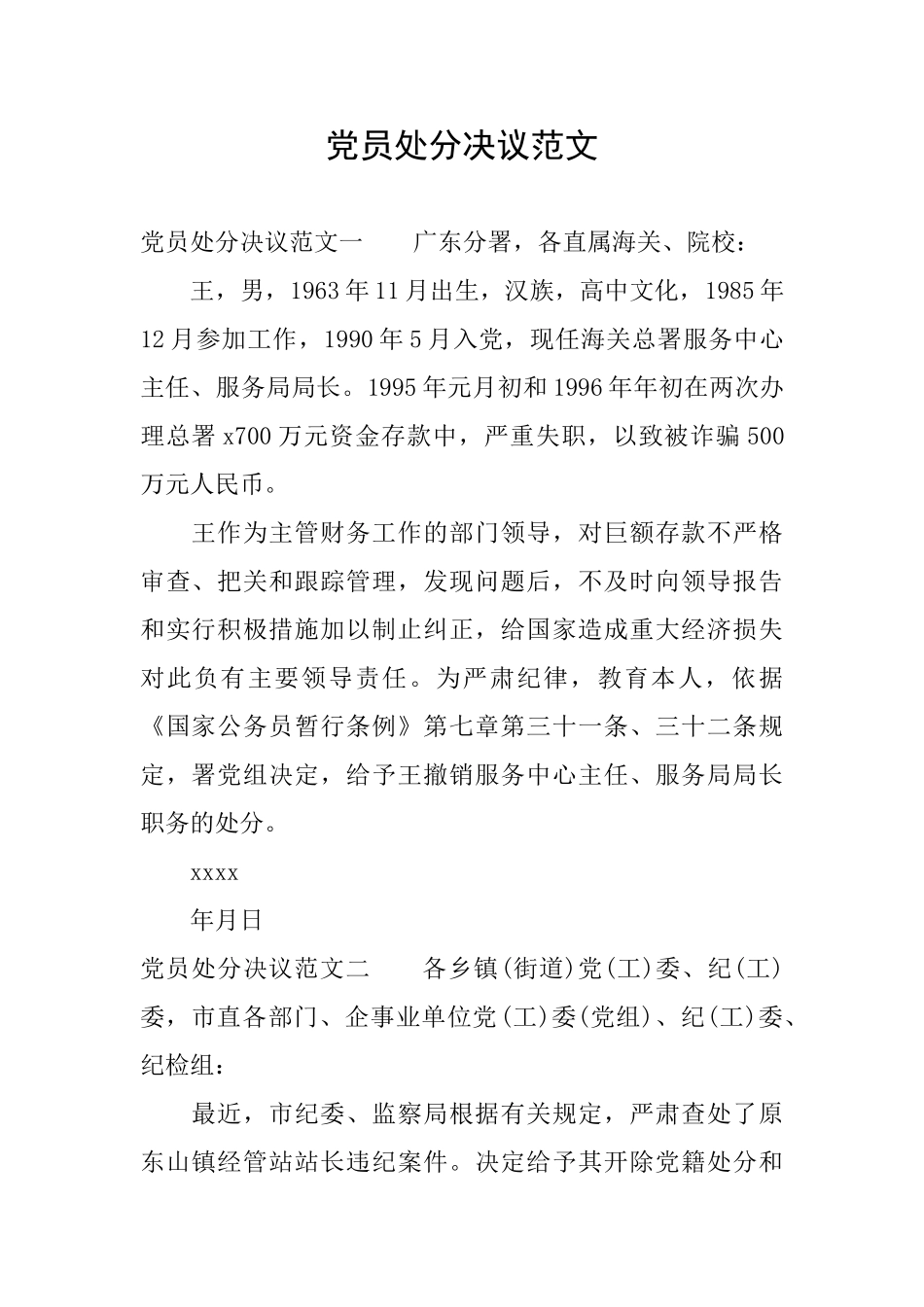 党员处分决议范文_第1页