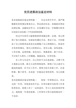 党员发展政治鉴定材料