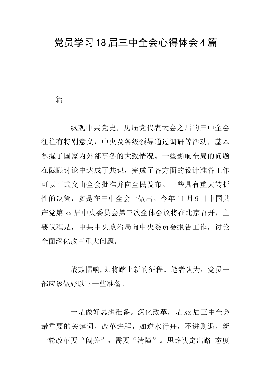 党员学习18届三中全会心得体会4篇_第1页