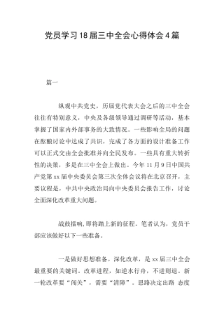 党员学习18届三中全会心得体会4篇