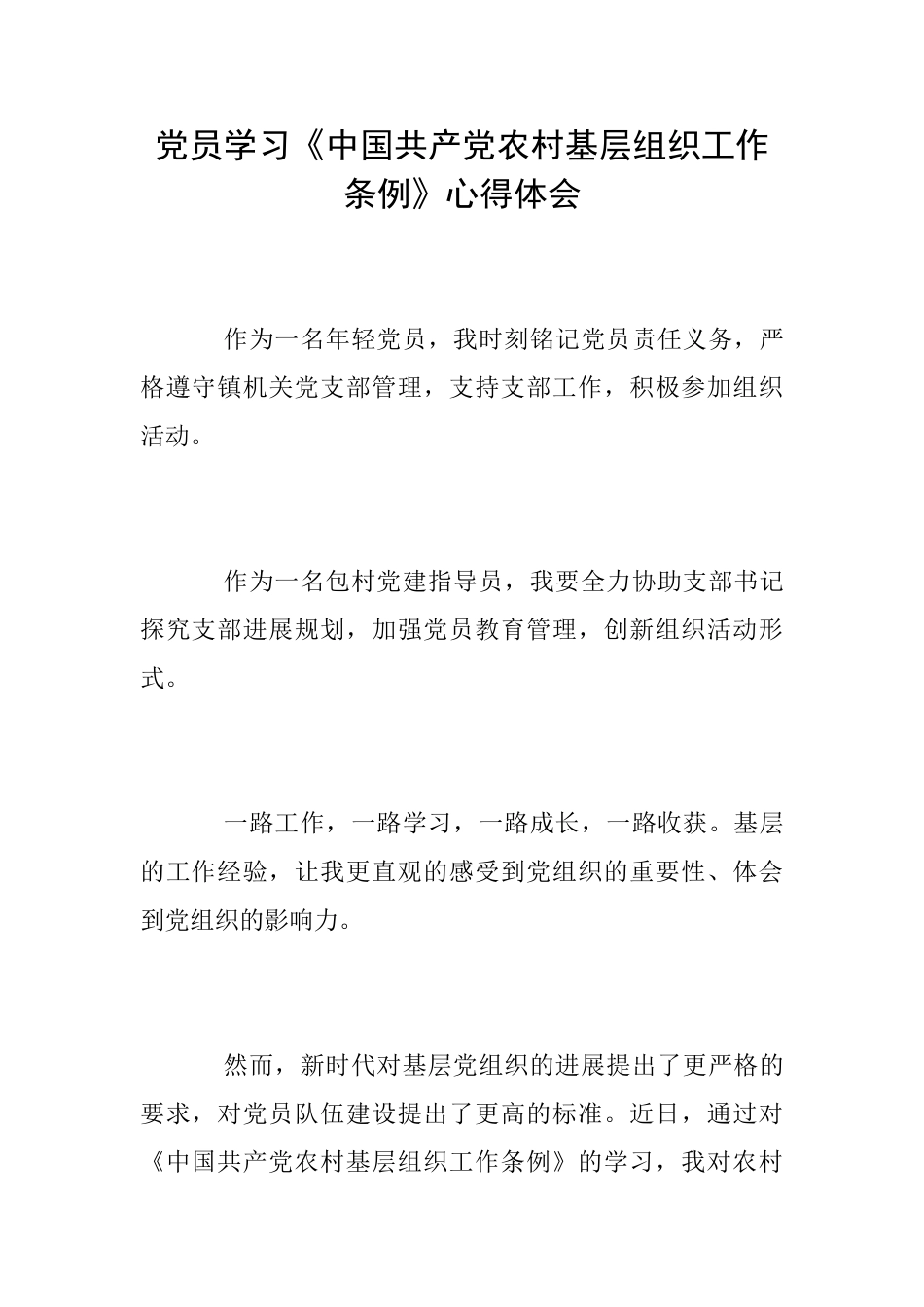 党员学习《中国共产党农村基层组织工作条例》心得体会_第1页