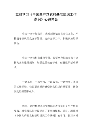 党员学习《中国共产党农村基层组织工作条例》心得体会