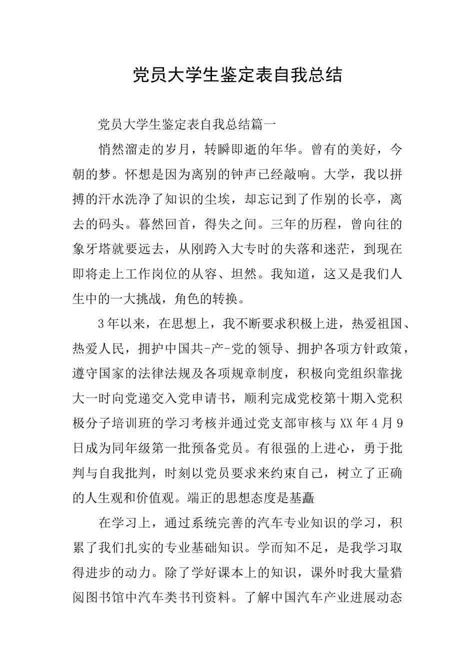党员大学生鉴定表自我总结_第1页