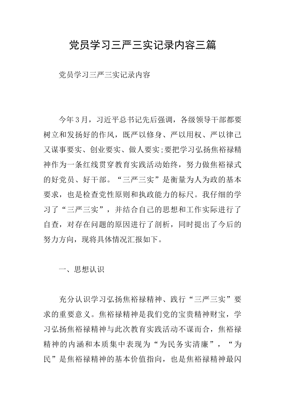 党员学习三严三实记录内容三篇_第1页