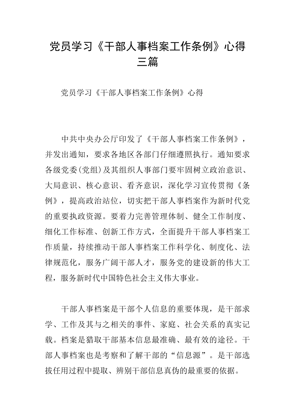 党员学习《干部人事档案工作条例》心得三篇_第1页