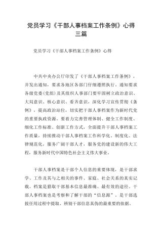 党员学习《干部人事档案工作条例》心得三篇