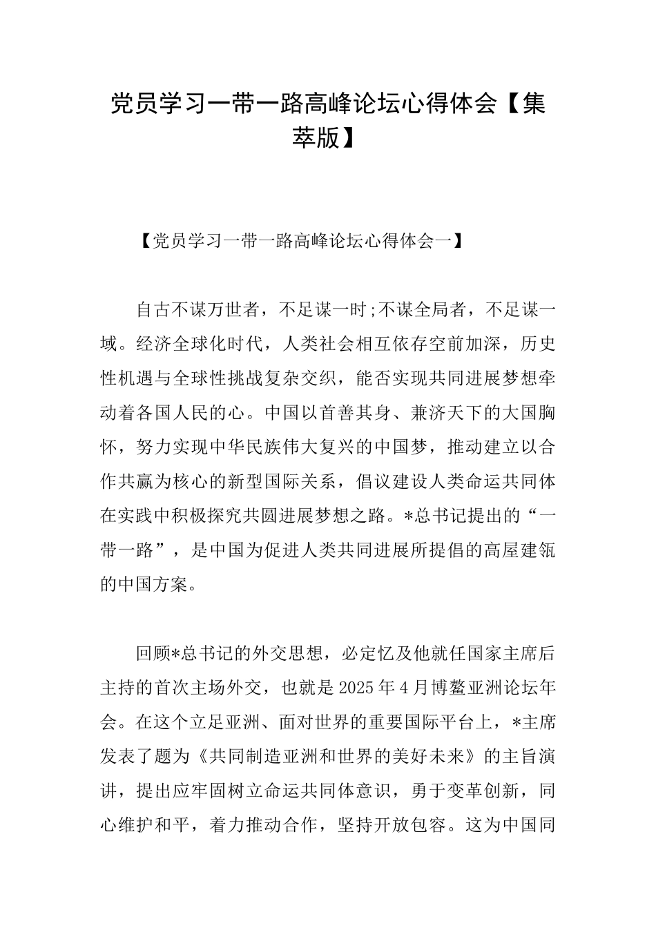 党员学习一带一路高峰论坛心得体会_第1页