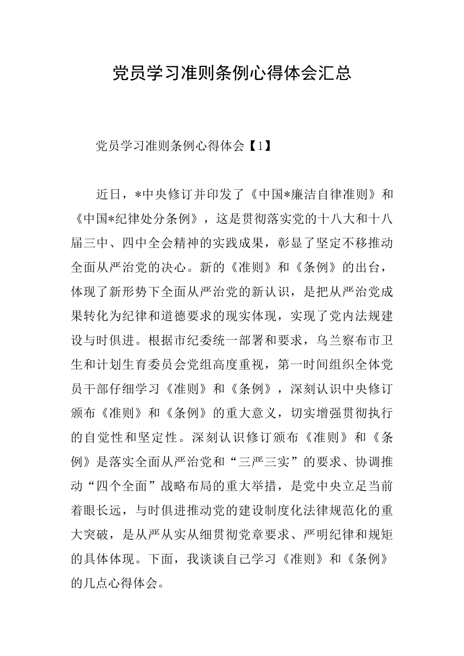 党员学习准则条例心得体会汇总_第1页