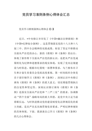 党员学习准则条例心得体会汇总