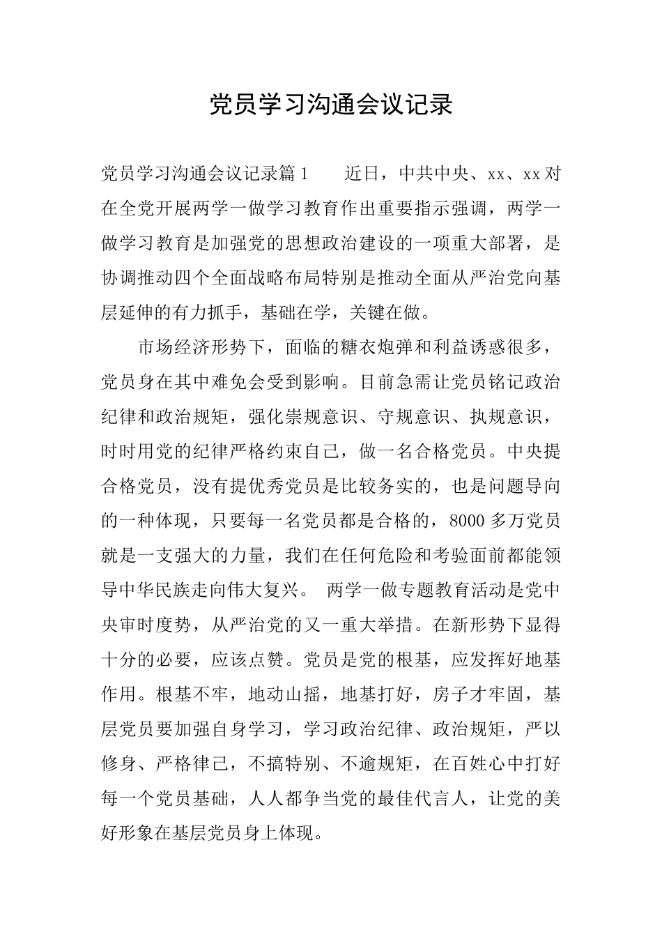 党员学习交流会议记录_第1页