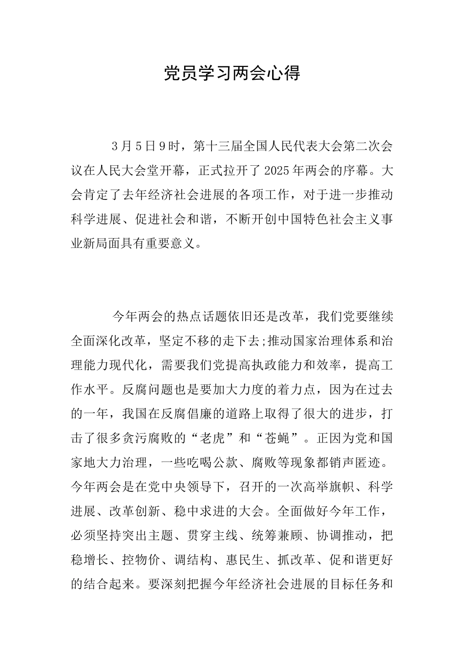 党员学习两会心得_第1页