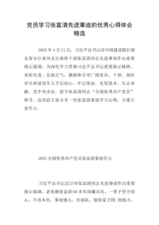 党员学习张富清先进事迹的优秀心得体会精选