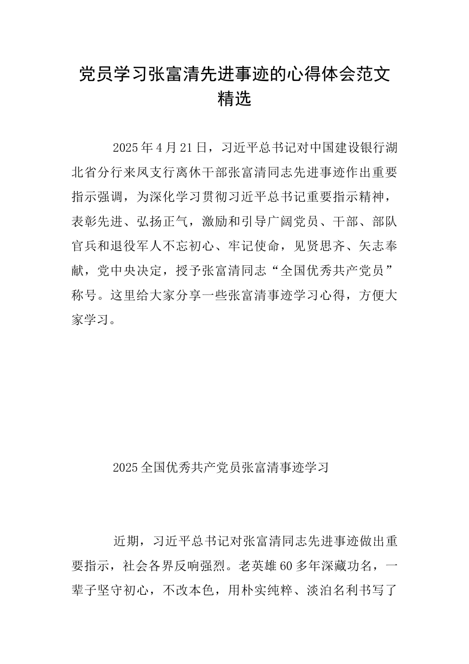 党员学习张富清先进事迹的心得体会范文精选_第1页