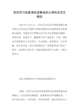 党员学习张富清先进事迹的心得体会范文精选