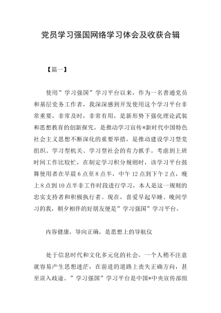 党员学习强国网络学习体会及收获合辑