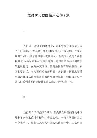 党员学习强国使用心得8篇