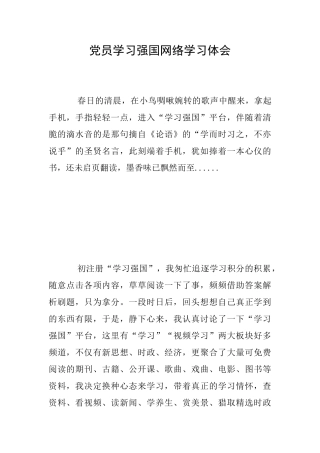 党员学习强国网络学习体会