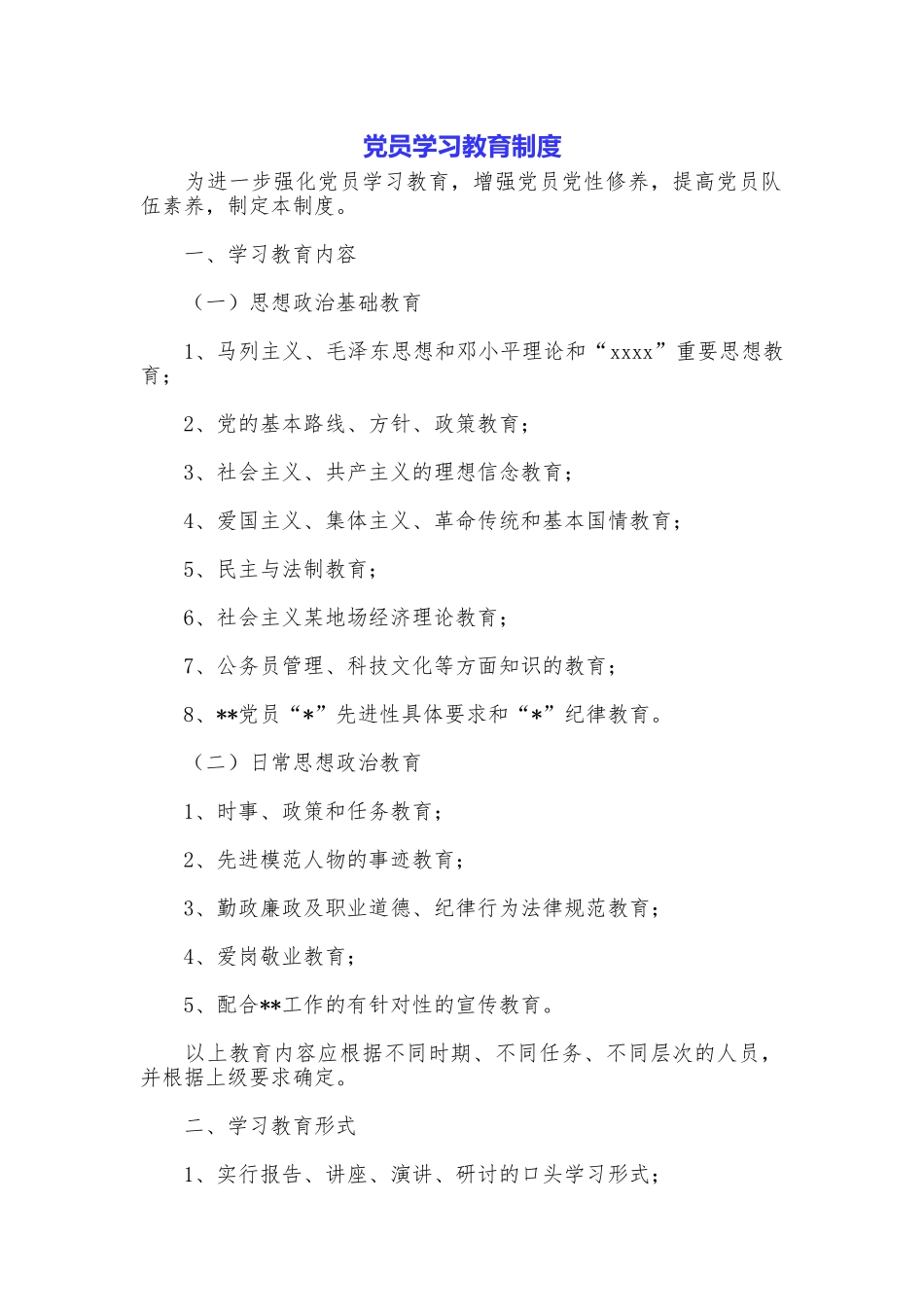 党员学习教育制度_第1页