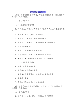 党员学习教育制度