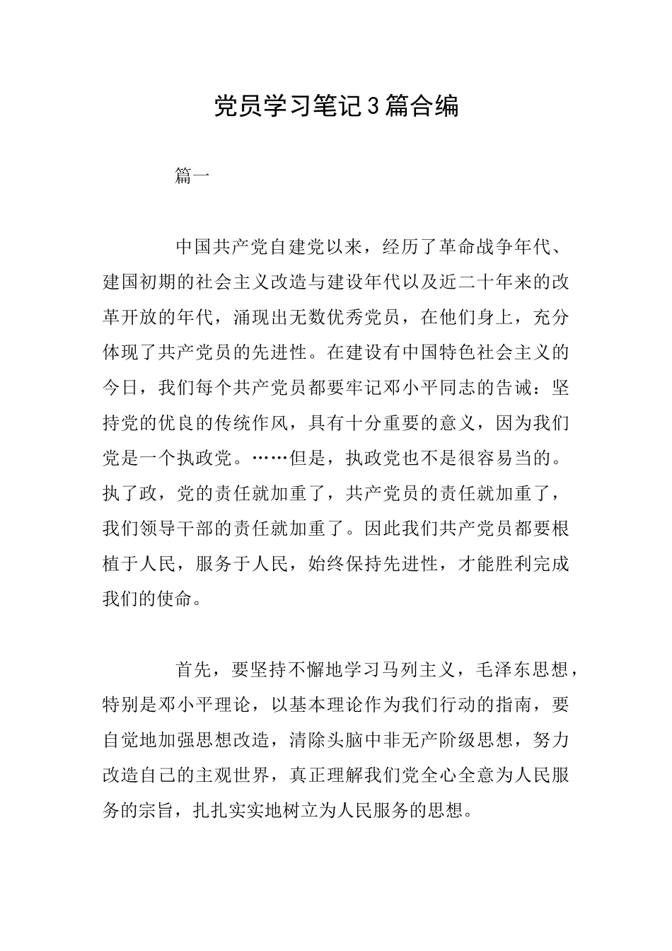 党员学习笔记3篇合编_第1页