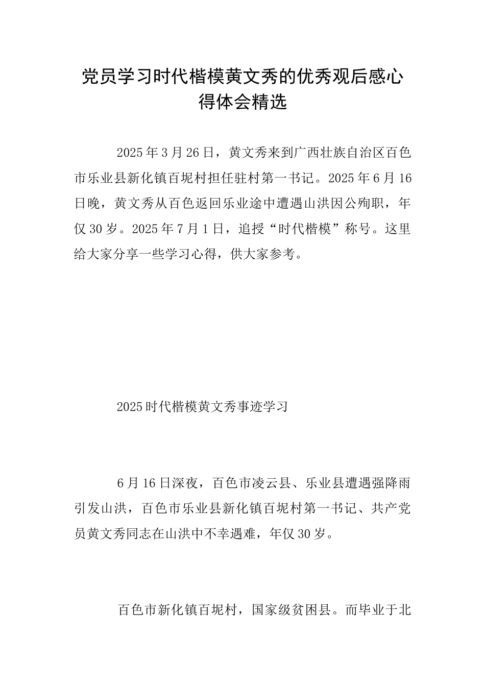 党员学习时代楷模黄文秀的优秀观后感心得体会精选_第1页