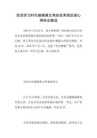 党员学习时代楷模黄文秀的优秀观后感心得体会精选