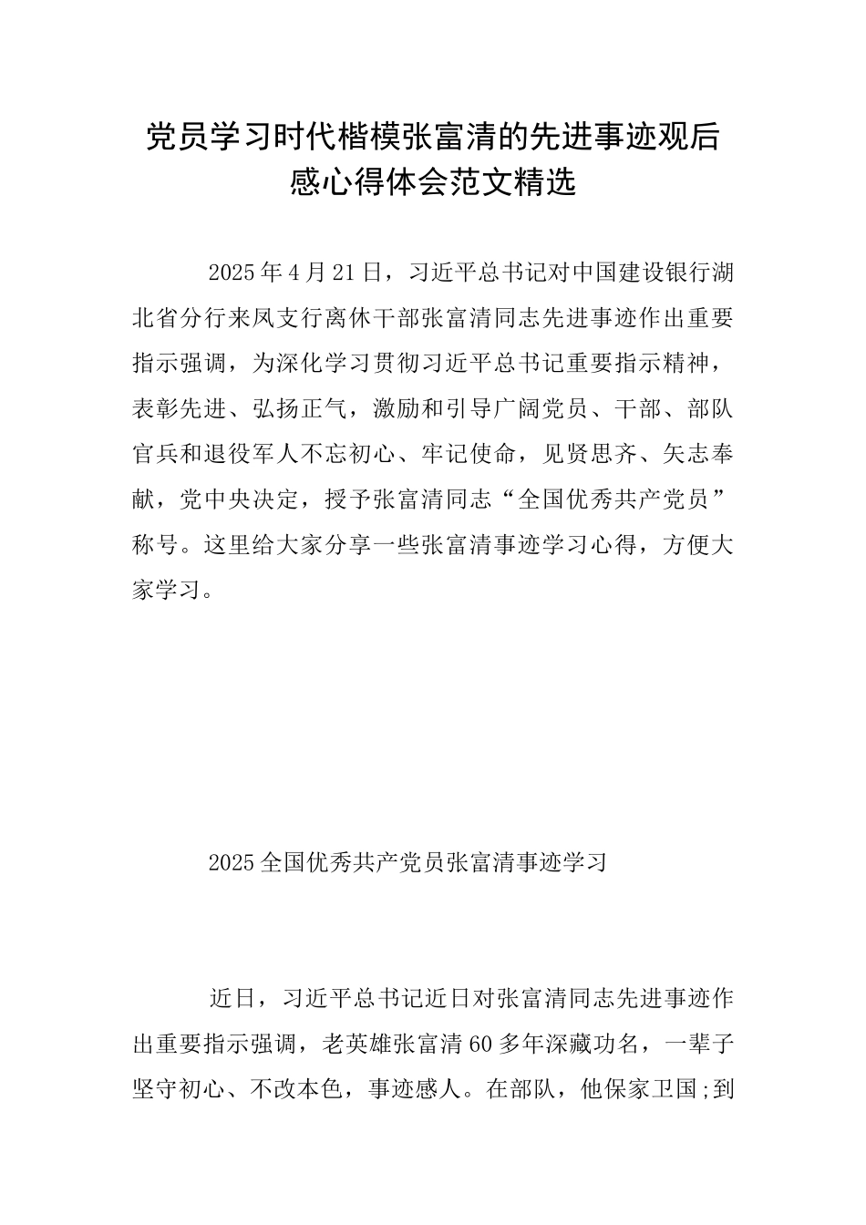 党员学习时代楷模张富清的先进事迹观后感心得体会范文精选_第1页