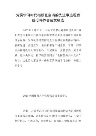 党员学习时代楷模张富清的先进事迹观后感心得体会范文精选