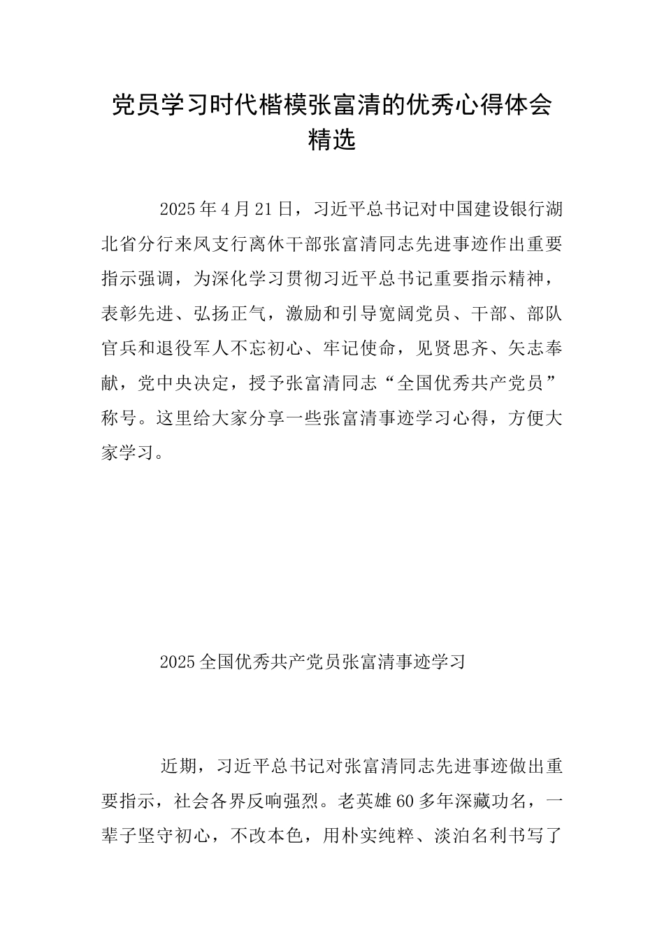 党员学习时代楷模张富清的优秀心得体会精选_第1页